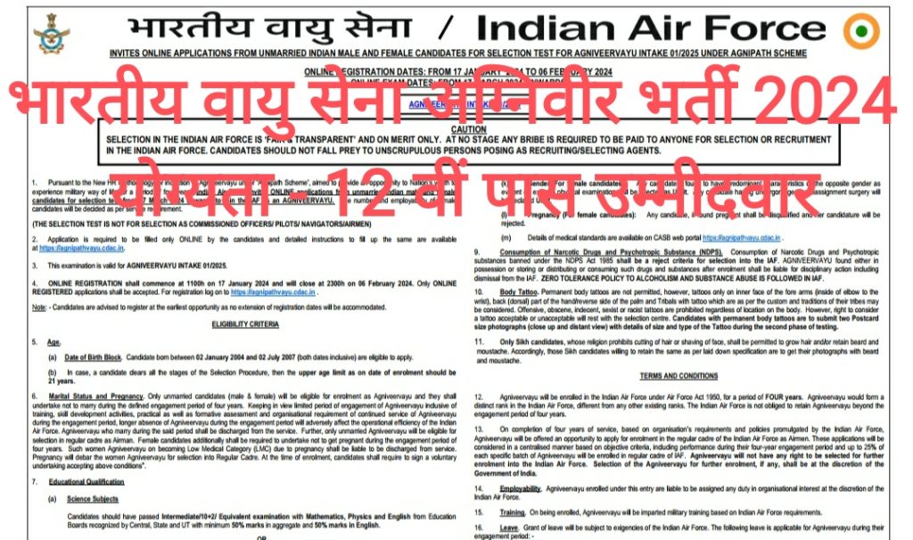 भारतीय वायु सेना अग्निवीर भर्ती 2024 